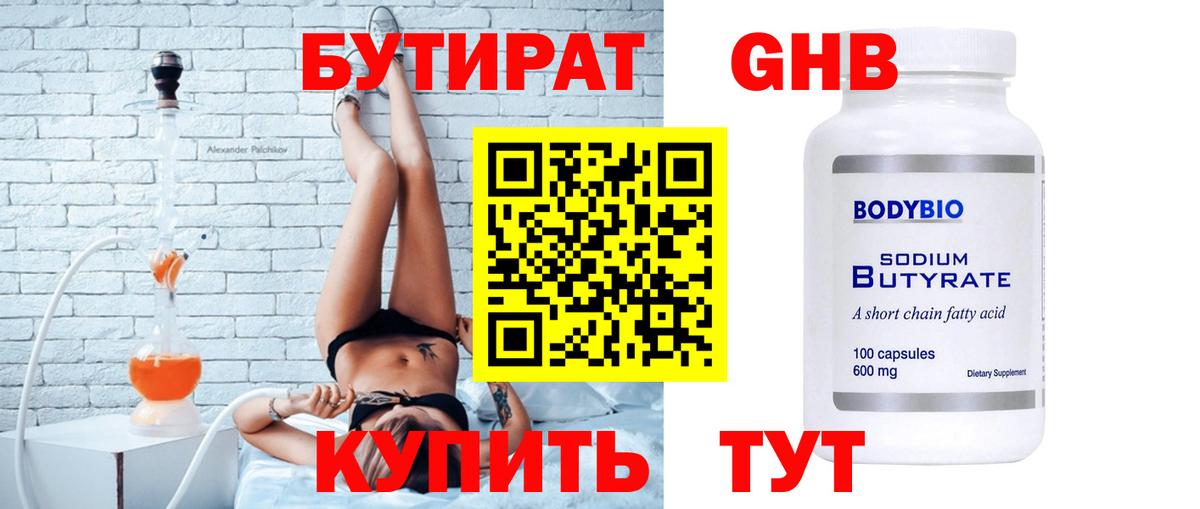 Чебаркуль  Бутират GHB  БУТИРАТ  Вход с VPN 