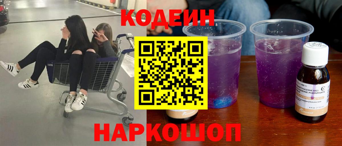 Кодеиновый сироп Lean Purple Drank  Вход с VPN  Кодеин Purple Drank  Чебаркуль 